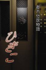 Watch Urban Legend Story Hikiko Putlocker