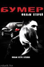 Watch Bumer 2 Putlocker