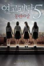 Watch Whispering Corridors 5: A Blood Pledge Putlocker