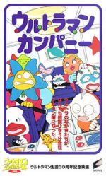 Watch Ultraman Company (Short 1996) Putlocker