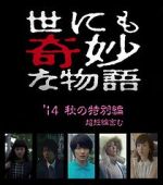 Watch Yonimo kimyô na monogatari: Fall 2014 Special Putlocker