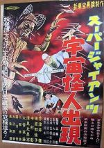 Watch Sûpâ jaiantsu - Uchû kaijin shutsugen Putlocker