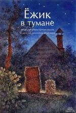 Watch Hedgehog in the Fog (Short 1975) Putlocker