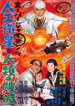 Watch Sûpâ jaiantsu - Jinkô eisei to jinrui no hametsu Putlocker