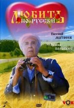 Watch Lyubit po-russki Putlocker